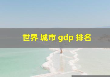 世界 城市 gdp 排名